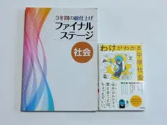 ファイナルステージ 社会 & わけがわかる中学社会