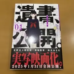 遺書、公開。 1