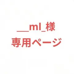___ml_専用ページ　由井孝太郎セット