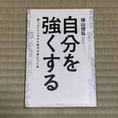 自分を強くする