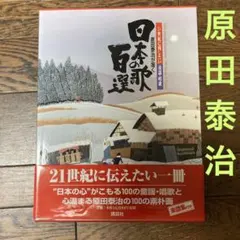 2025年最新】原田泰治が描く日本の歌百選の人気アイテム - メルカリ