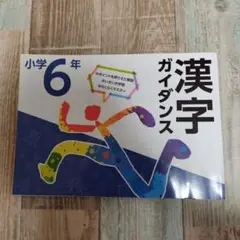 漢字ガイダンス 小学6年生