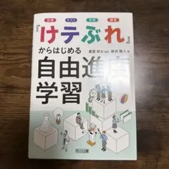 「けテぶれ」からはじめる自由進度学習