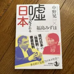 嘘に支配される日本