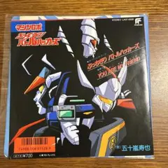 2025年最新】マシンロボぶっちぎりバトルハッカーズの人気アイテム