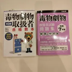 毒物劇物取扱者試験　合格教本　問題集関西＆中部