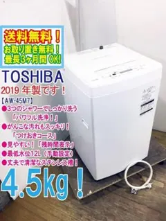 ♦TOSHIBA 洗濯機【2019年製】AW-45M7 TOSHIBA 2019年製 4､5kg全自動洗濯機 AW-45M7