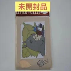 ジブリ✩となりのトトロ／ レターパズル
