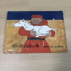 スーホの白い馬 モンゴル民話