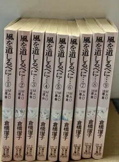 風を道しるべに… 1〜9巻セット 倉橋耀子