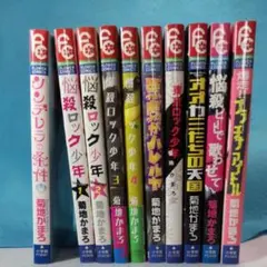 菊池かまろ マンガセット　10冊