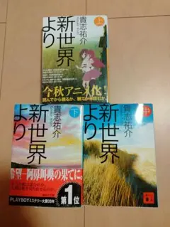 新世界より　上・中・下　貴志祐介　文庫セット