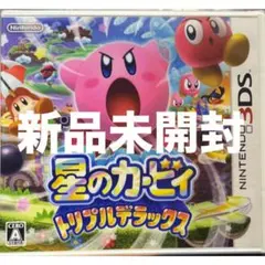 星のカービィ トリプルデラックス カービィ 任天堂 3DS ソフト