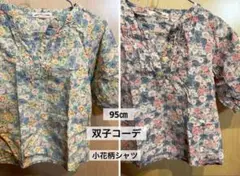 春秋！双子コーデ【95㎝ 】小花柄シャツ　2着セット