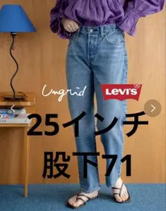 Ungrid アングリッド /Levis別注 501 W25 L28