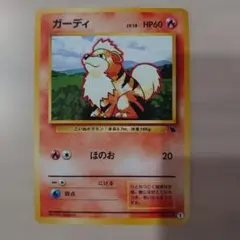 (ポケカ旧裏)ガーディ イントロパック　ゼニガメマーク