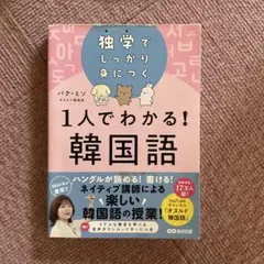 1人でわかる！韓国語 パク・ミソ あさ出版のサムネイル