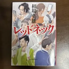 レッドネック