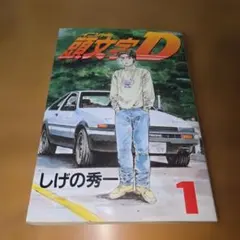 2026年最新】頭文字d 1 初版の人気アイテム - メルカリ