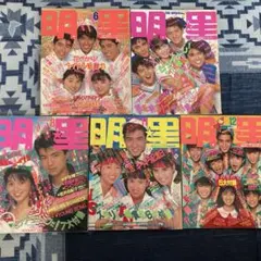 雑誌　明星 1987年　5冊セット