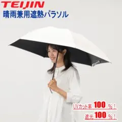 ジャパネットオリジナル 帝人アクシア 木陰日傘 遮熱 晴雨兼用 - メルカリ