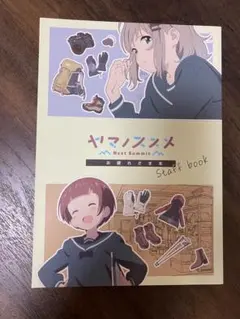 2026年最新】ヤマノススメ お疲れ様本の人気アイテム - メルカリ