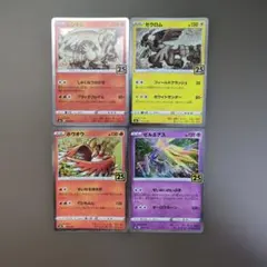 ポケモンカード　25th　4種のサムネイル