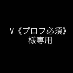 2026年最新】プロフ必須の人気アイテム - メルカリ