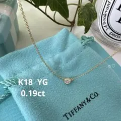 ティファニー　バイザヤードネックレス　ダイヤモンド0.19ct　K18ゴールド