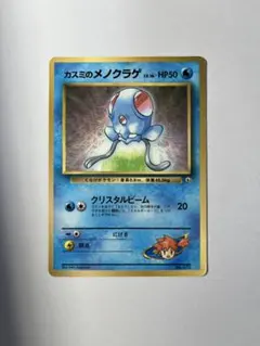 カスミのメノクラゲ_「月刊コロコロコミック98年12月号」 おまけカード