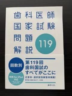裁断済み】歯科医師国家試験 問題 解説 麻布 119回 - メルカリ