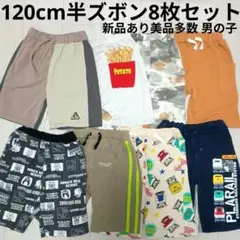 120cmキッズ半ズボン8枚セットまとめ売りハーフパンツ男の子供北欧新幹線美品