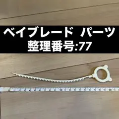 ベイブレード パーツ 整理番号:77