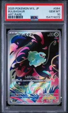 PSA10フシギダネ AR メガブレイブ 2654 2026年最新】フシギダネ ar psa10の人気アイテム - メルカリ