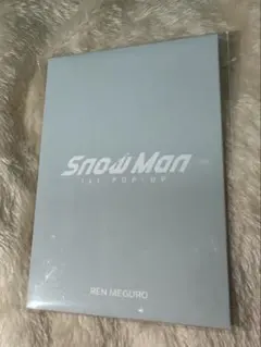 【新品未開封】SnowMan1st Pop-Up トレカ 目黒蓮　カードパックA