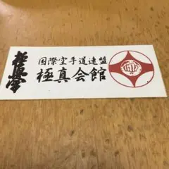 2025年最新】極真会館の人気アイテム - メルカリ