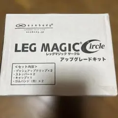LEG MAGIC circle アップグレードキット