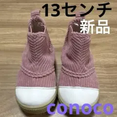 【新品】conocoコーデュロイ ピンクブーツ 13センチ