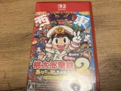 SWITCH2版　桃太郎電鉄2 あなたの町も きっとある 東日本編+西日本編