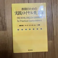 表現のための実践ロイヤル英文法
