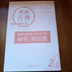 新成古典 古文・漢文 解答・解説書 尚文出版