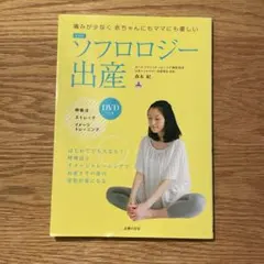 ソフロロジー出産 DVD付き