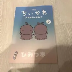 映画ちいかわ 人魚の島のひみつ 入場者特典 第5弾 ひみつ本