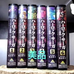 美品 ハーロックサーガ 全6巻セット VHS