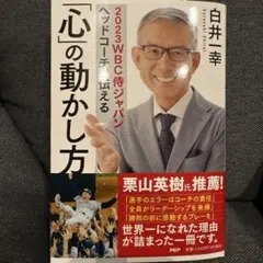 ★新品未使用★2023WBC侍ジャパンヘッドコーチが伝える 「心」の動かし方