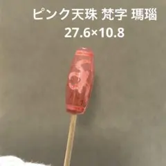 2026年最新】天珠 梵字の人気アイテム - メルカリ