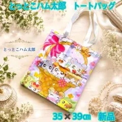 とっとこハム太郎 あむあむてづくりバッグ 完成品 - メルカリ