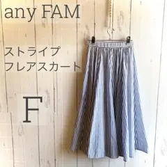 ◇any FAM◇ ストライプフレアスカート F 美品 春夏 a1594