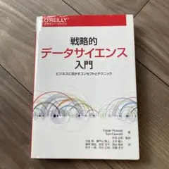 戰略性資料科學入門 活用於商業的概念與技巧