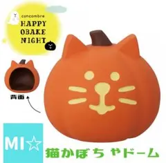 デコレ　コンコンブル　猫かぼちゃドーム